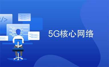 5G核心网络