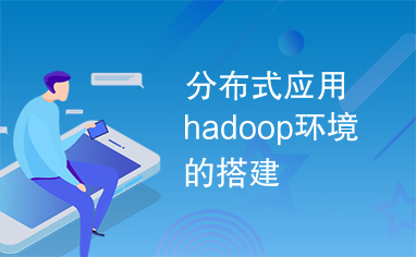 分布式应用hadoop环境的搭建