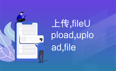 上传,fileUpload,upload,file