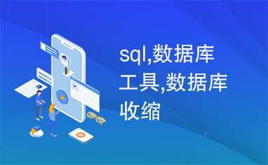 sql,数据库工具,数据库收缩