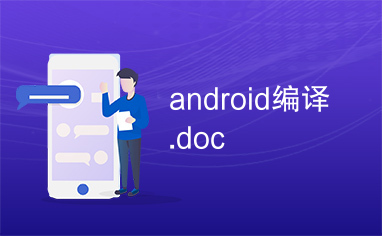 android编译.doc