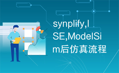 synplify,ISE,ModelSim后仿真流程