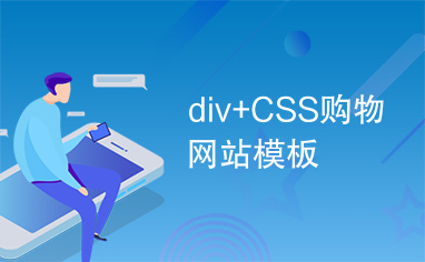 div+CSS购物网站模板