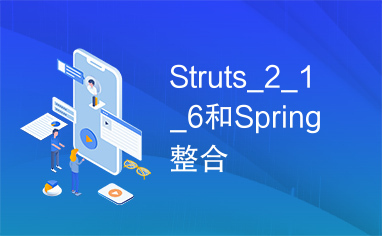 Struts_2_1_6和Spring整合