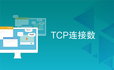 TCP连接数