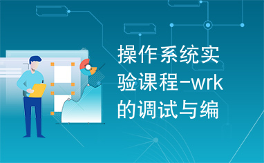 操作系统实验课程-wrk的调试与编译。