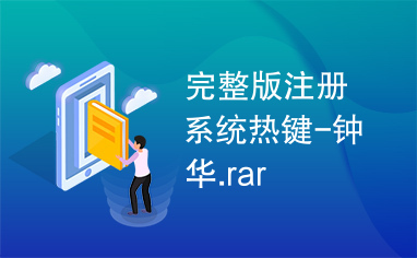 完整版注册系统热键-钟华.rar