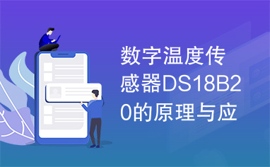 数字温度传感器DS18B20的原理与应用