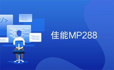 佳能MP288