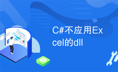 C#不应用Excel的dll