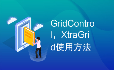 GridControl，XtraGrid使用方法