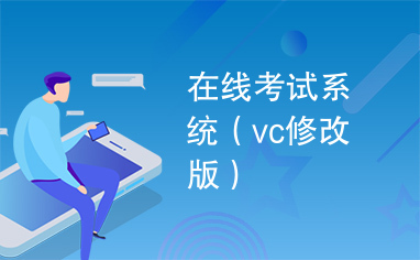 在线考试系统（vc修改版）