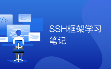 SSH框架学习笔记