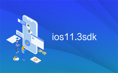 ios11.3sdk