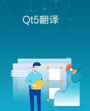 Qt5翻译