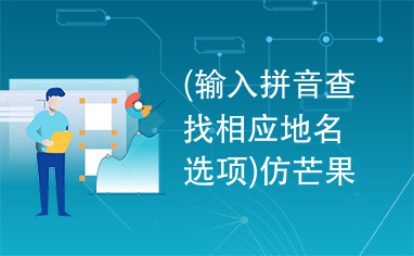 (输入拼音查找相应地名选项)仿芒果网机票预定智能输入提示DEMO