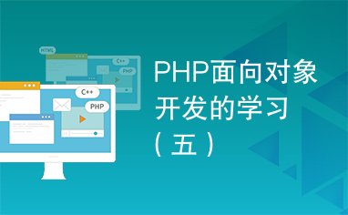 PHP面向对象开发的学习（五）