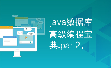 java数据库高级编程宝典.part2，