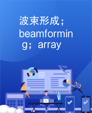 波束形成；beamforming；array