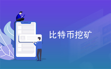 btc挖矿_btc挖矿机_btc挖矿收益怎么算