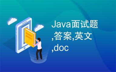 Java面试题,答案,英文,doc