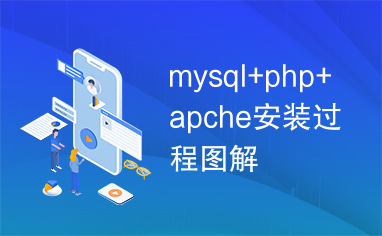 mysql+php+apche安装过程图解