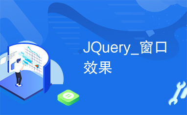 JQuery_窗口效果