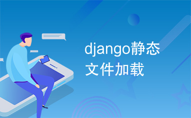 django静态文件加载