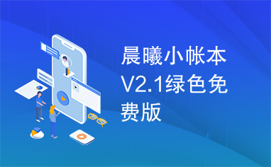 晨曦小帐本V2.1绿色免费版