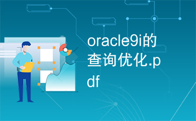 oracle9i的查询优化.pdf