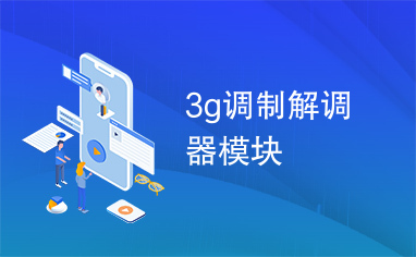 3g调制解调器模块