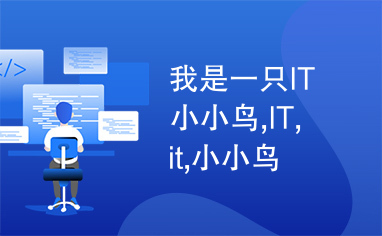 我是一只IT小小鸟,IT,it,小小鸟