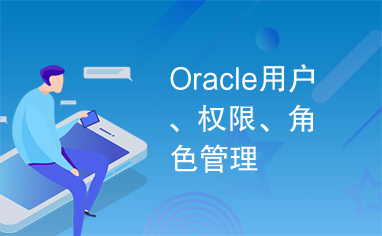 Oracle用户、权限、角色管理