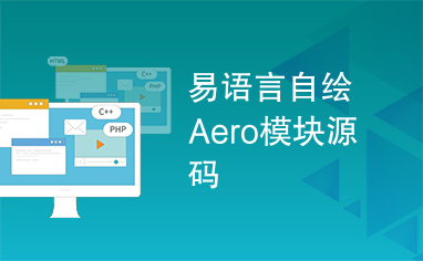 易语言自绘Aero模块源码