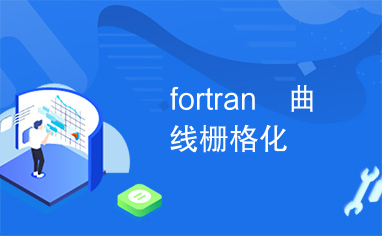 fortran　曲线栅格化