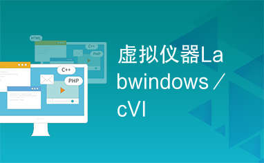 虚拟仪器Labwindows／cVI