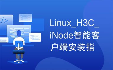 Linux_H3C_iNode智能客户端安装指导