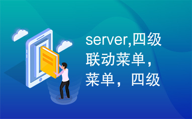 server,四级联动菜单，菜单，四级联动，JavaScript