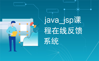 java_jsp课程在线反馈系统