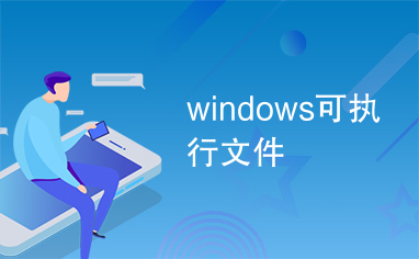 windows可执行文件