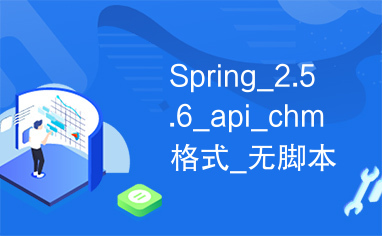 Spring_2.5.6_api_chm格式_无脚本错误