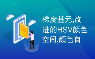 梯度基元,改进的HSV颜色空间,颜色自相关图,图像检索