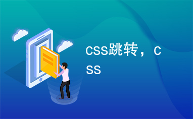 css跳转，css