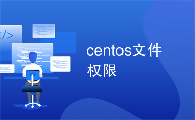 centos文件权限