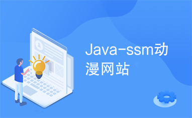 Java-ssm动漫网站