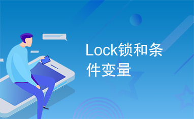 Lock锁和条件变量