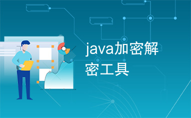 java加密解密工具