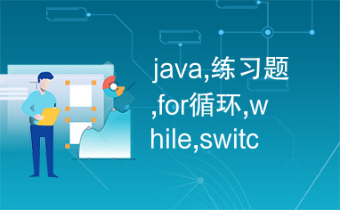 java,练习题,for循环,while,switch