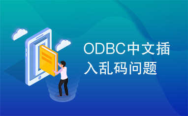 ODBC中文插入乱码问题