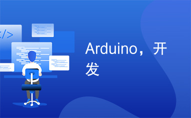Arduino，开发